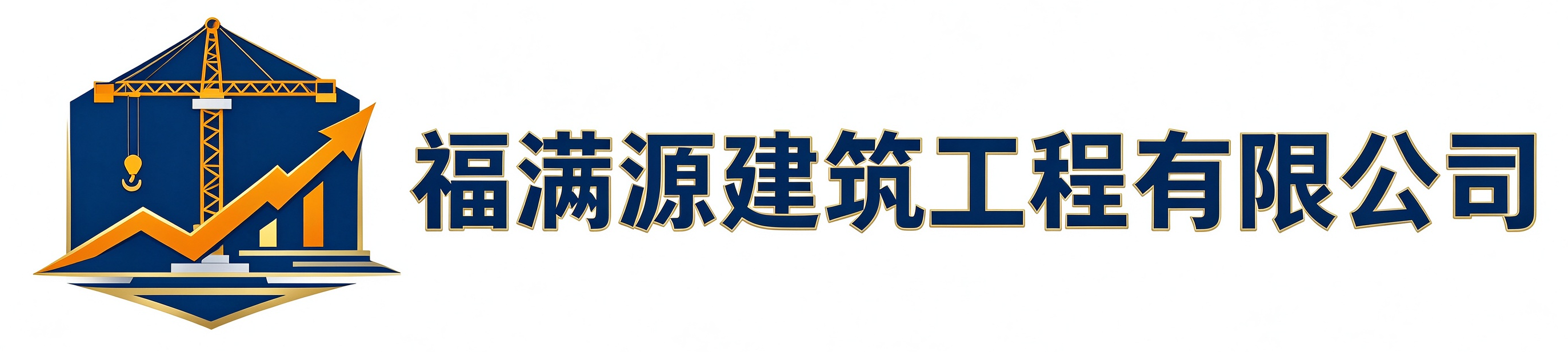 福满源建筑工程延长站